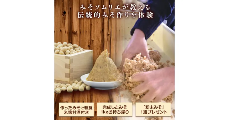 【ふるさと納税】伝統的な手法による味噌づくり体験（最大4名まで）