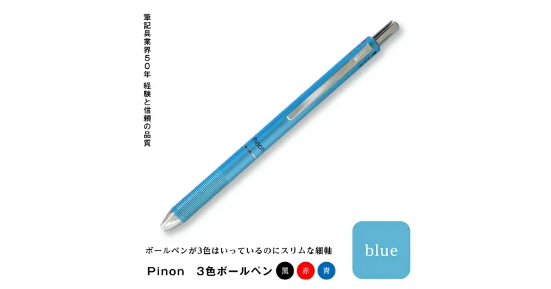 【ふるさと納税】Pinon 3色ボールペン(ブルー) F20E-518