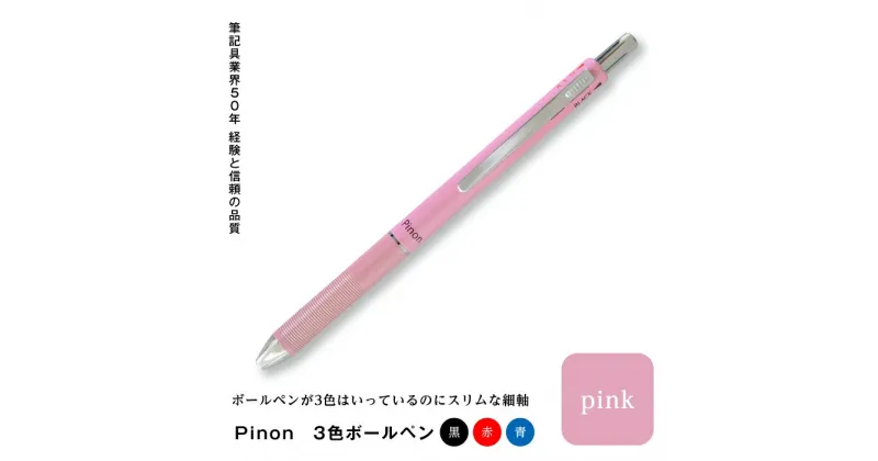 【ふるさと納税】Pinon 3色ボールペン(ピンク) F20E-519