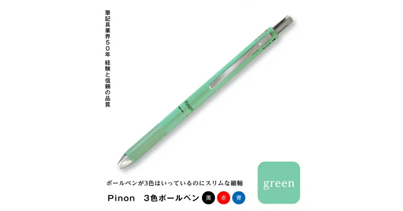 【ふるさと納税】Pinon 3色ボールペン(グリーン) F20E-520