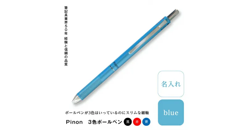 【ふるさと納税】Pinon 3色ボールペン+名入れ(ブルー) F20E-522