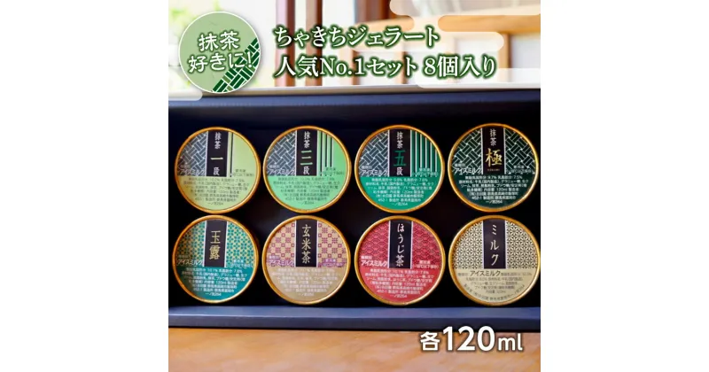 【ふるさと納税】抹茶好きに！ちゃきちジェラート人気No.1セット8個入り F20E-690