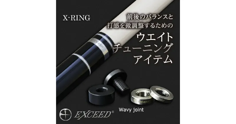 【ふるさと納税】《ビリヤード》EXCEED ジョイントリングセット［XJR-WS(Wavy)］ F20E-708