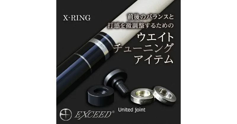 【ふるさと納税】《ビリヤード》EXCEED ジョイントリングセット［XJR-US(United)］ F20E-709