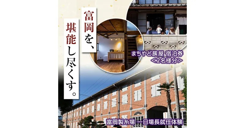 【ふるさと納税】富岡製糸場一日場長就任 まちやど蔟屋宿泊セット（2名様まで対応） F20E-755