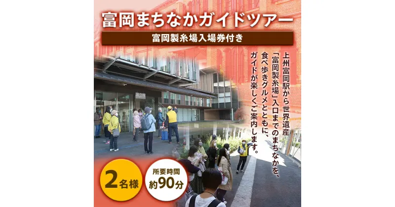 【ふるさと納税】富岡まちなかガイドツアー（富岡製糸場入場券付き） 2名様 F20E-769