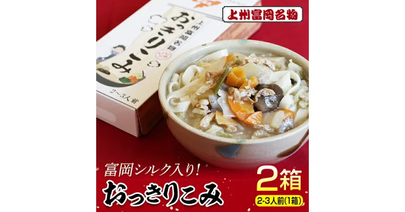 【ふるさと納税】富岡シルク入り！上州富岡名物「おっきりこみ」合計2箱(1箱 2～3人前) 富岡シルク 乾麺 麺 食品 プチギフト 手土産 富岡市観光協会 F20E-773