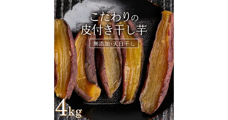 【ふるさと納税】＜国産・無添加＞ 美味しい皮付き干し芋 合計4kg(200g×20パック) 無添加 国産 天日干し 干しいも 皮つき 小分け さつまいも おやつ 食品 F20E-784