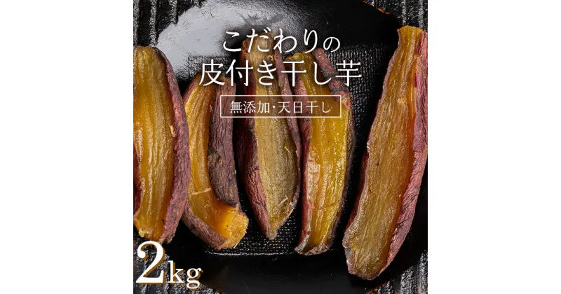 【ふるさと納税】＜国産・無添加＞ 美味しい皮付き干し芋 合計2kg(200g×10パック) 無添加 国産 天日干し 干しいも 皮つき 小分け さつまいも おやつ 食品 F20E-785