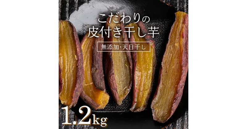 【ふるさと納税】＜国産・無添加＞ 美味しい皮付き干し芋 合計1.2kg(200g×6パック) 無添加 国産 天日干し 干しいも 皮つき 小分け さつまいも おやつ 食品 F20E-786