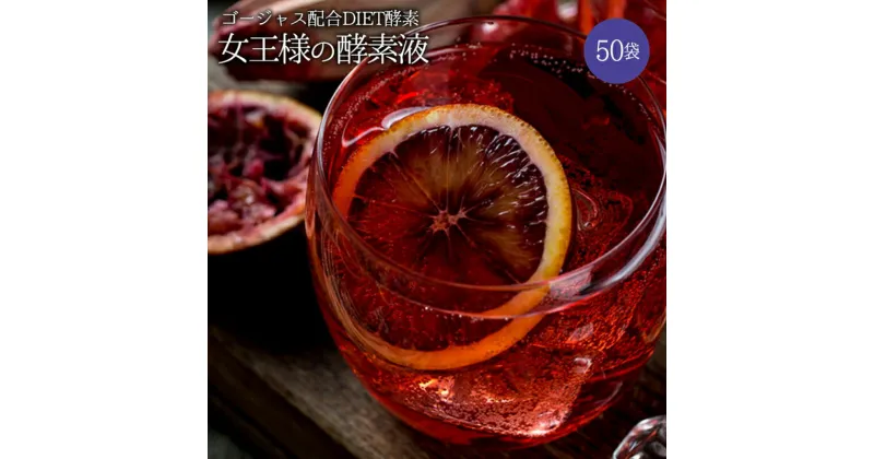 【ふるさと納税】 女王様の酵素液 50袋セット F20E-796