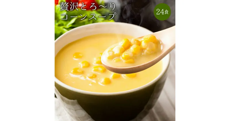 【ふるさと納税】 24種の緑黄色野菜の贅沢豆乳コーンスープ24食入り F20E-797