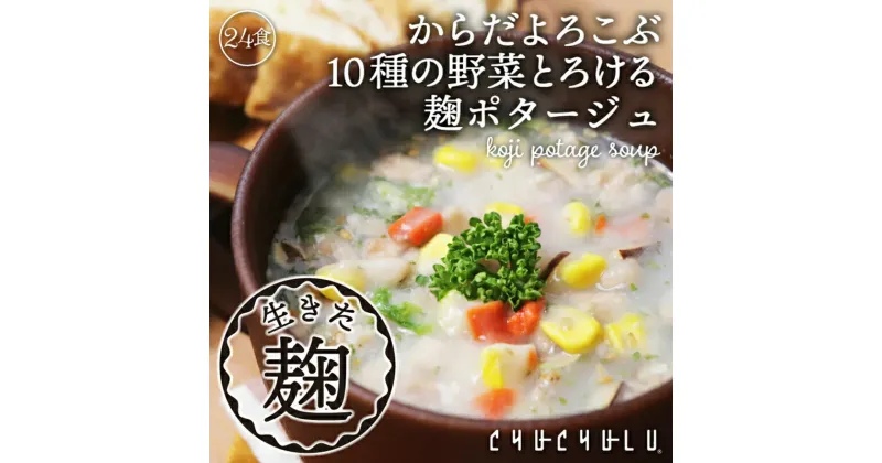 【ふるさと納税】 10種の野菜たっぷり麹のポタージュ24食入り F20E-798