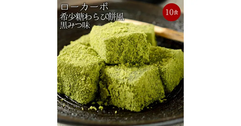 【ふるさと納税】 ローカーボ希少糖わらび餅風 コラーゲン抹茶粉付 黒みつ味120g×10袋 F20E-807