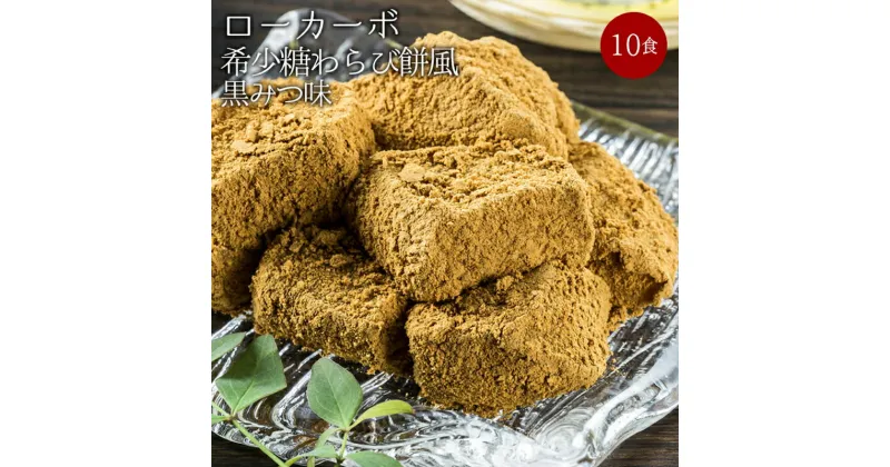 【ふるさと納税】 ローカーボ希少糖わらび餅風 コラーゲン黒豆きな粉付 黒みつ味120g×10袋 F20E-808