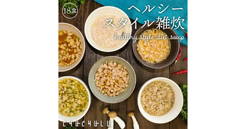 【ふるさと納税】 ヘルシースタイル雑炊18食セット×2 F20E-811