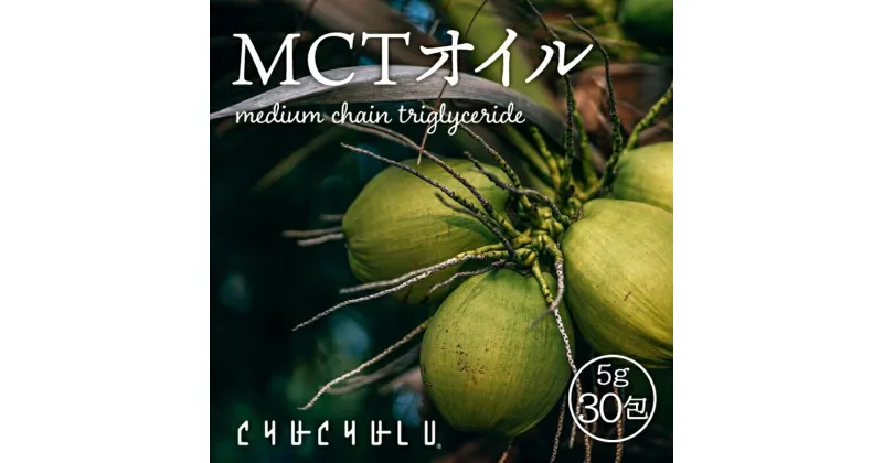 【ふるさと納税】MCTオイル150g(5g×30包)x2 F20E-823