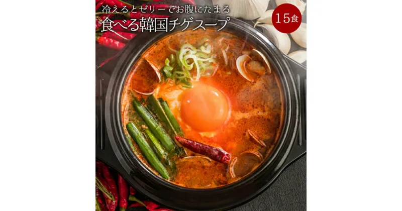 【ふるさと納税】韓国チゲスープ15食セットx2 F20E-825