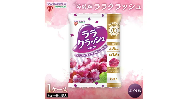 【ふるさと納税】 マンナンライフ 特定保健 用食品 蒟蒻畑ララクラッシュ ぶどう味 1ケース（24g×8個/12袋入） F20E-919