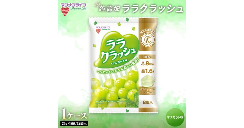 【ふるさと納税】 マンナンライフ 特定保健用食品 蒟蒻畑ララクラッシュ マスカット味 1ケース（24g×8個/12袋入） F20E-920