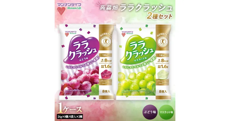 【ふるさと納税】 マンナンライフ 特定保健用食品 蒟蒻畑ララクラッシュ2種セット1ケース計12袋（24g×8個×6袋×2種） F20E-921