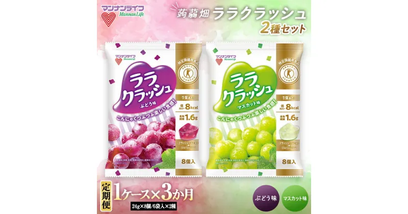 【ふるさと納税】 【3か月定期便】マンナンライフ 特定保健用食品 蒟蒻畑ララクラッシュ2種セット1ケース計12袋（24g×8個×6袋×2種） F20E-922