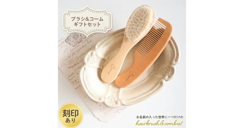 【ふるさと納税】 hairbrush&combset (刻印あり)ギフトセット 名入れ ヘアブラシ コーム 櫛 プレゼント 贈り物 記念品 ギフト ブナ F20E-965