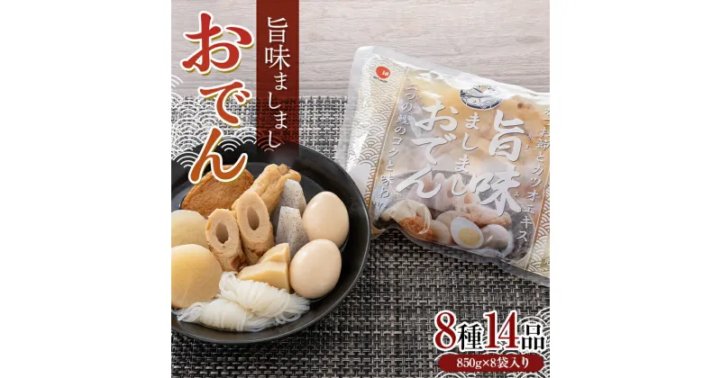 【ふるさと納税】 旨味ましましおでん8種14品(850g×8袋入)玉子 大根 こんにゃく 白滝 タケノコ ちくわ ごぼう巻 さつま揚げ レトルト 惣菜 おかず 簡単調理 長期保存 非常食 保存食 F21E-070