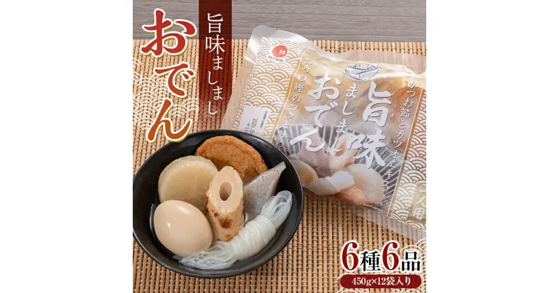 【ふるさと納税】 旨味ましましおでん6種6品(450g×12袋入) 玉子 大根 こんにゃく 白滝 ちくわ さつま揚げ レトルト 惣菜 おかず 簡単調理 長期保存 非常食 保存食 F21E-069