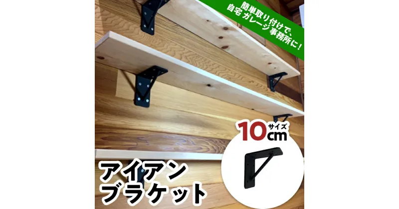 【ふるさと納税】アイアンブラケット 10cm インテリア オシャレ 焼き付け塗装 簡単取り付け 自宅 ガレージ F21E-071