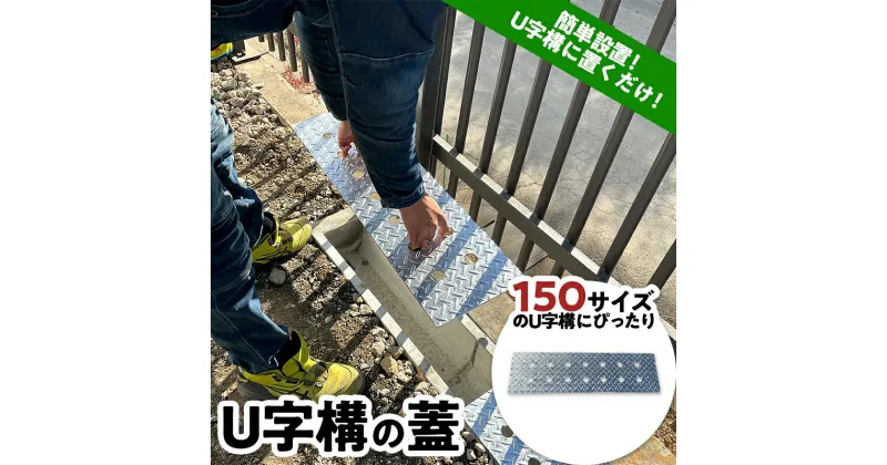 【ふるさと納税】U字構の蓋 簡単設置 置くだけ ふた フタ メッキ 仕上げ 庭 排水溝 道路 F21E-074