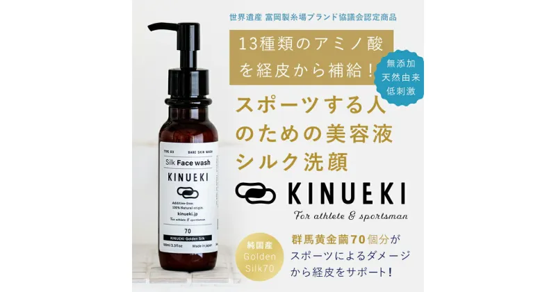 【ふるさと納税】 KINUEKI 洗顔100ml シルクのような泡立ち 天然由来 無添加 F21E-085