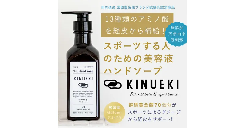 【ふるさと納税】 KINUEKI ハンドソープ350ml しっかりとうるおう 天然由来 無添加 F21E-086