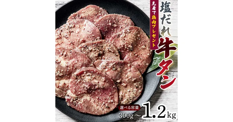 【ふるさと納税】先着で鶏肉プレゼント中！ 厚切り牛タン 塩ダレ 300g 600g 1.2kg 期間限定 焼肉 焼き肉 BBQ キャンプ 冷凍焼肉 牛たん スライス 冷凍 牛肉 群馬県 富岡市 職人味付け F21E-125var