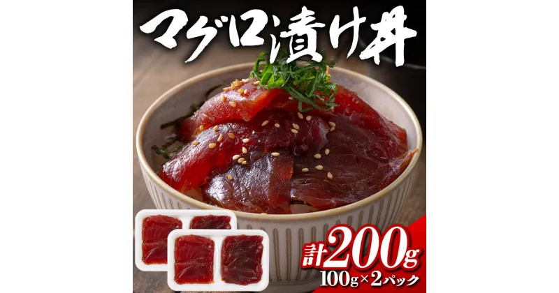 【ふるさと納税】マグロ漬け丼 100gx2パック F21E-114