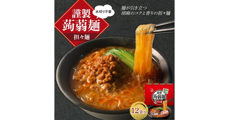 【ふるさと納税】 水切り不要 謹製 蒟蒻麺 担々麺 （165g×12袋入） F21E-198