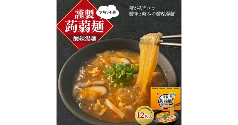 【ふるさと納税】 水切り不要 謹製 蒟蒻麺 酸辣湯麺 （165g×12袋入） F21E-199