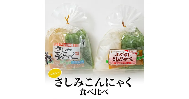 【ふるさと納税】ヘルシーさしみこんにゃく食べ比べ（1食 83kcal）酢味噌付 蒟蒻 コンニャク 刺身こんにゃく セット 詰め合せ 詰合せ ダイエット 糖質制限 ローカロリー 低カロリー 低糖質 カロリーオフ ヘルシー F21E-190