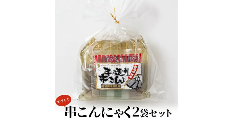 【ふるさと納税】てづくり串こんにゃく2袋セット 田楽味噌 蒟蒻 コンニャク 詰め合せ 詰合せ 煮物 おでん ダイエット 糖質制限 ローカロリー 低カロリー 低糖質 カロリーオフ ヘルシー F21E-192