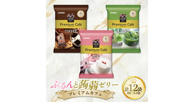 【ふるさと納税】 オリヒロ ぷるんと蒟蒻ゼリープレミアムカフェ コーヒー・抹茶ラテ・杏仁3種セット（20g×10個/3種×各4袋/12袋入り） F21E-221