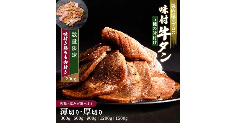 【ふるさと納税】キャンペーン実施中 牛タン 300g 600g 900g 1.2kg 1.5kg 期間限定 厚切り 薄切り 塩ダレ 田舎みそ 塩麹 やまいも 燻製風 食べ比べ 焼肉 焼き肉 BBQ キャンプ 冷凍焼肉 牛たん スライス 冷凍 牛肉 群馬県 富岡市 職人味付け F21E-126var