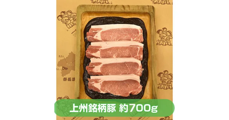 【ふるさと納税】上州銘柄豚　味そ漬　みょうぎ山　約700g ANN001／ 豚肉 味噌漬 ロース 送料無料 群馬県