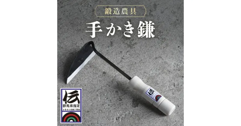 【ふるさと納税】鍛冶屋が作る手作り鍛造農具　手かき鎌 ANF009／ カマ かま お手入れ 草むしり 送料無料 群馬県