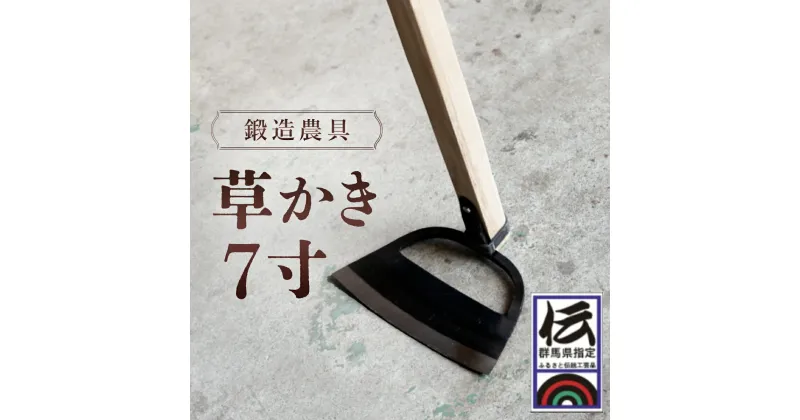 【ふるさと納税】鍛冶屋が作る鍛造農具　草かき7寸 ANF007／ 除草具 農具 鍛冶 送料無料 群馬県