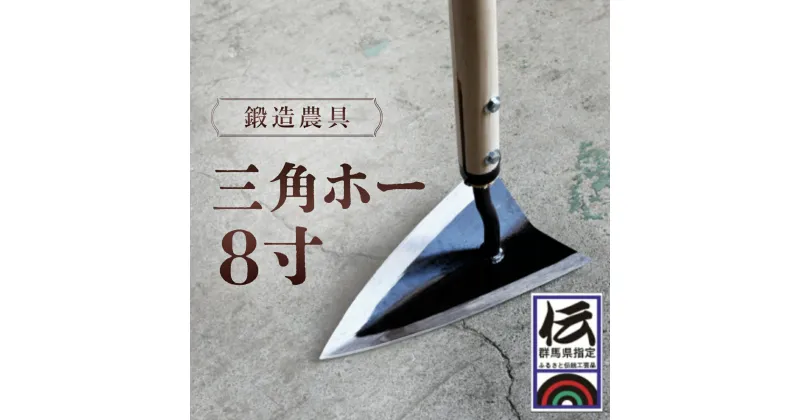 【ふるさと納税】鍛冶屋が作る鍛造農具　三角ホー8寸 ANF004／ 除草具 農具 鍛冶 送料無料 群馬県