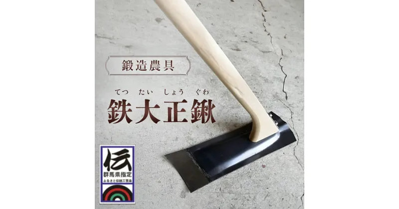 【ふるさと納税】鍛冶屋が作る鍛造農具　鉄大正鍬 ANF005／ 農具 くわ クワ 鍛冶 農作業 送料無料 群馬県