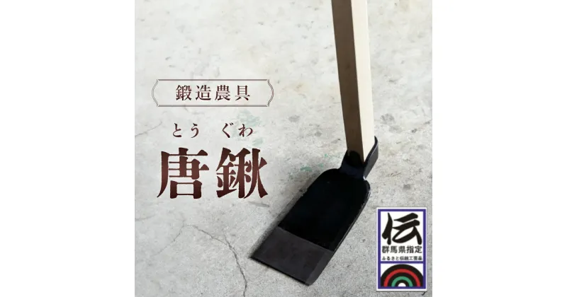 【ふるさと納税】鍛冶屋が作る鍛造農具　唐鍬 ANF003／ 農具 くわ クワ 鍛冶 農作業 送料無料 群馬県