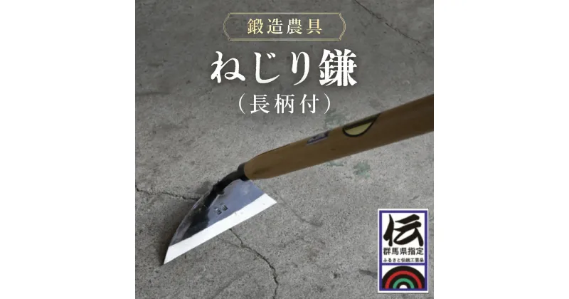 【ふるさと納税】ねじり鎌（長柄付）ANF002 ／ 農具 カマ かま 鍛冶 送料無料 群馬県