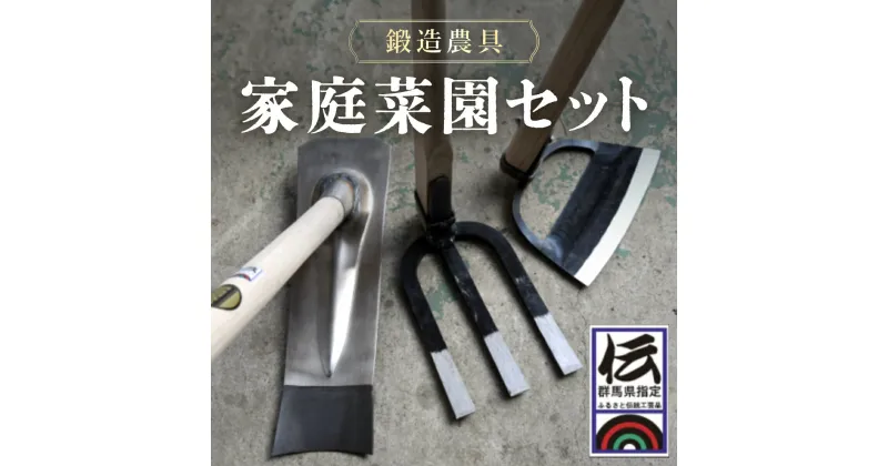 【ふるさと納税】家庭菜園セット ANF001／ 農具 鍬 くわ クワ 草かき 除草具 鍛冶 送料無料 群馬県