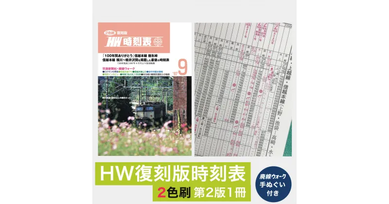 【ふるさと納税】＜2色刷＞HW復刻版時刻表第2版1冊 廃線ウォーク手ぬぐい付き ANX004　ふるさと納税 旅 鉄道 鉄道グッズ 時刻表 信越本線 最後 1997年9月 復刻 安中市 群馬県